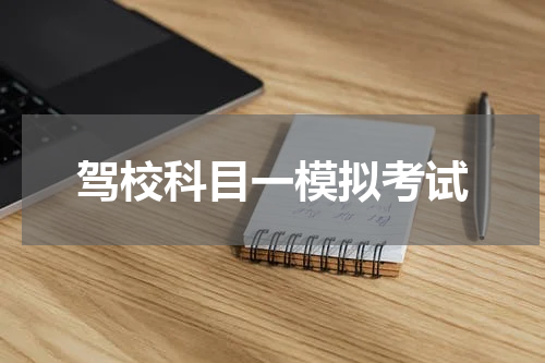 驾校科目一模拟考试