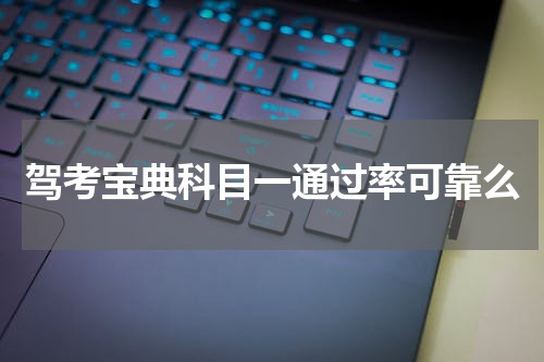 驾考宝典科目一通过率可靠么