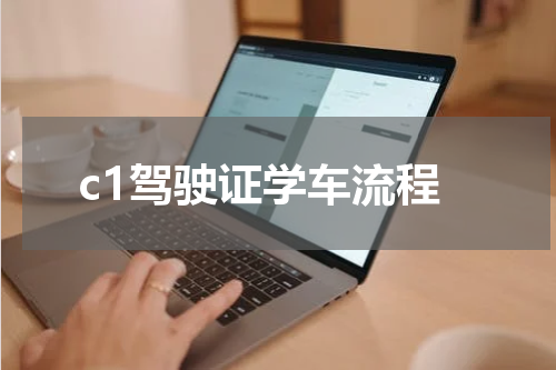 c1驾驶证学车流程
