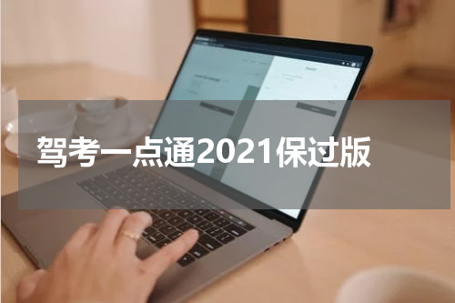驾考一点通2021保过版