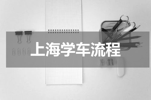 上海学车流程