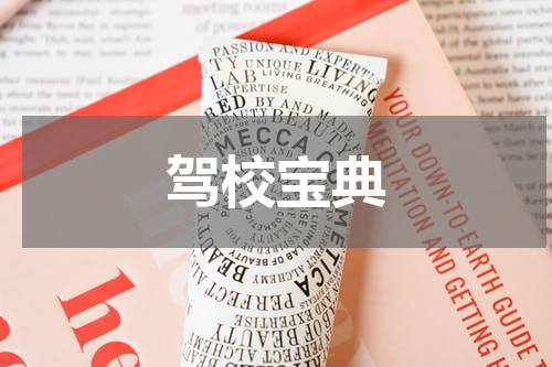 驾校宝典