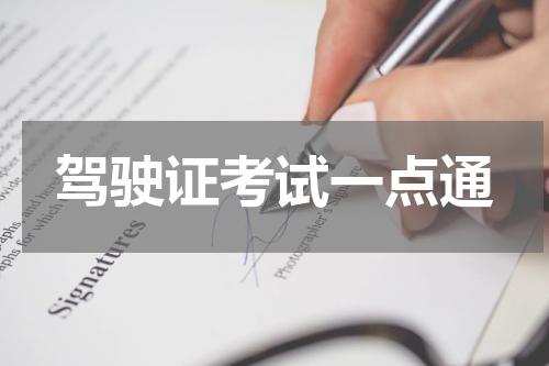 驾驶证考试一点通