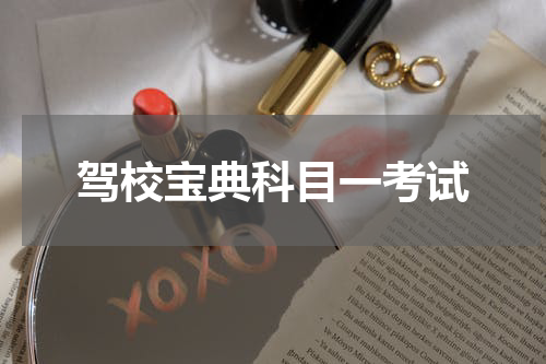 驾校宝典科目一考试
