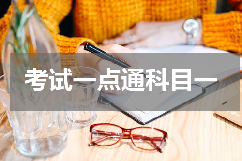 考试一点通科目一