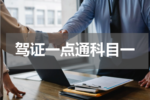 驾证一点通科目一