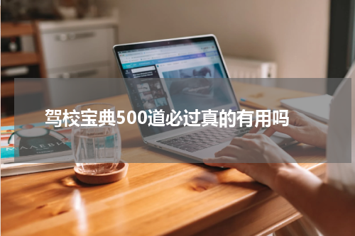 驾校宝典500道必过真的有用吗