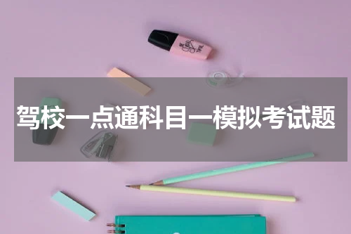 驾校一点通科目一模拟考试题