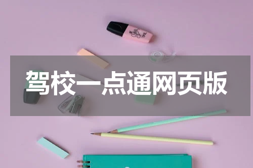 驾校一点通网页版