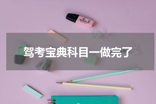 驾考宝典科目一做完了