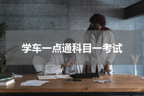 学车一点通科目一考试