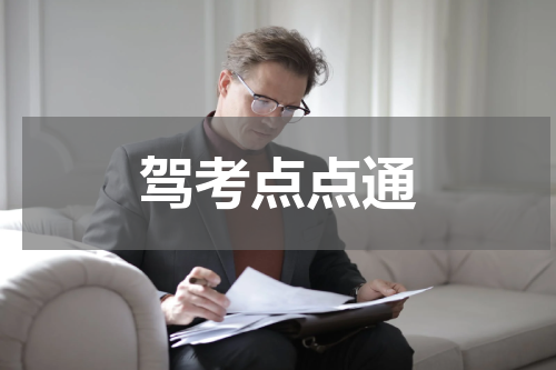 驾考点点通