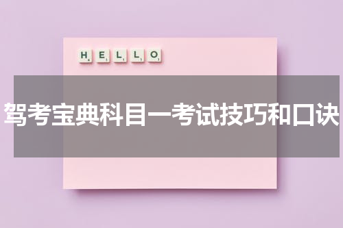 驾考宝典科目一考试技巧和口诀