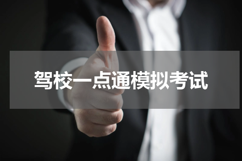 驾校一点通模拟考试