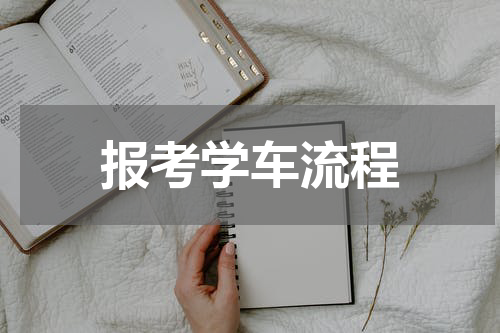 报考学车流程