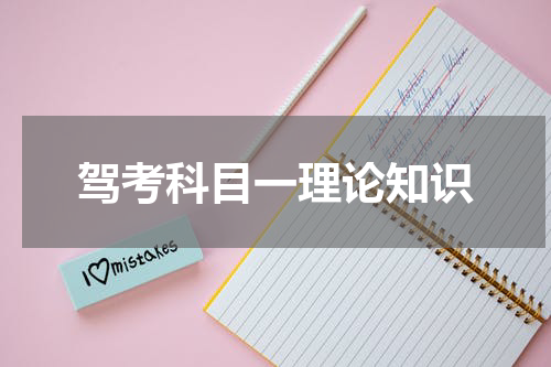 驾考科目一理论知识