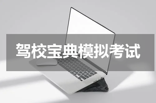 驾校宝典模拟考试