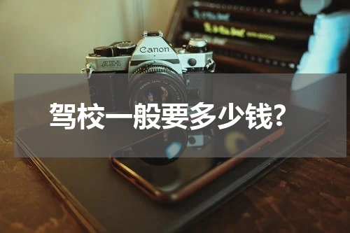 驾校一般要多少钱?