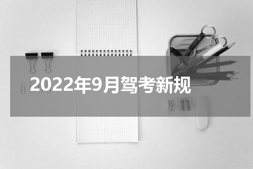 2022年9月驾考新规