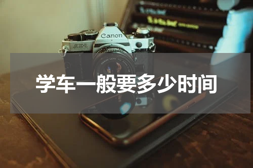 学车一般要多少时间