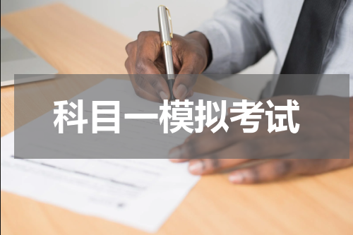 科目一模拟考试