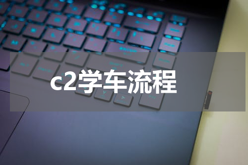 c2学车流程