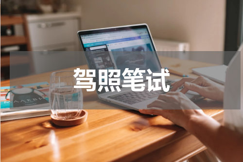 驾照笔试