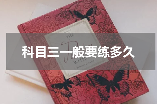 科目三一般要练多久