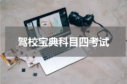 驾校宝典科目四考试