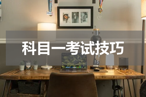 科目一考试技巧