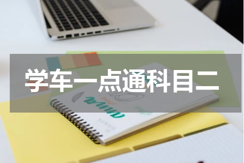 学车一点通科目二