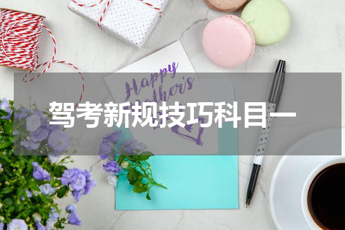 驾考新规技巧科目一