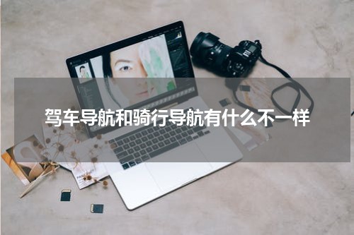 驾车导航和骑行导航有什么不一样