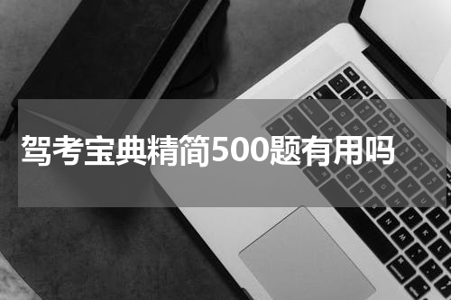 驾考宝典精简500题有用吗
