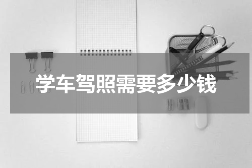 学车驾照需要多少钱