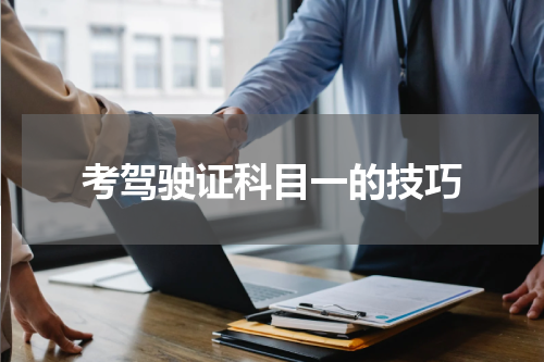 考驾驶证科目一的技巧