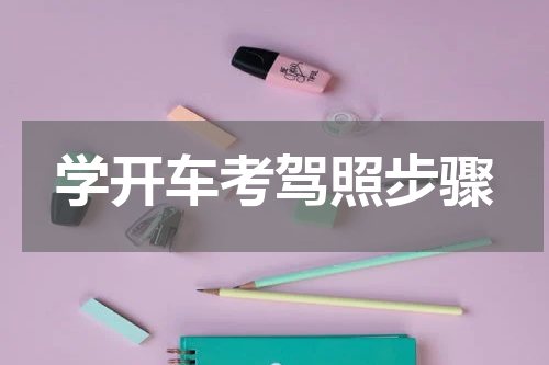 学开车考驾照步骤