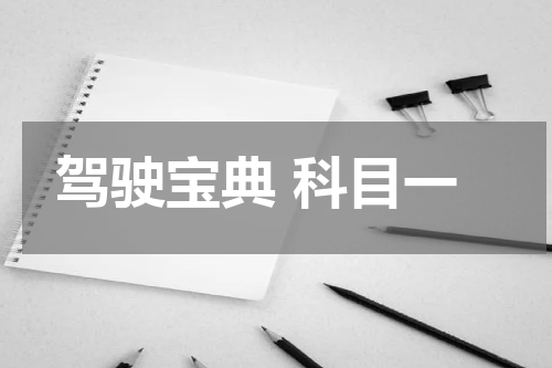 驾驶宝典 科目一