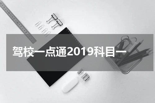 驾校一点通2019科目一