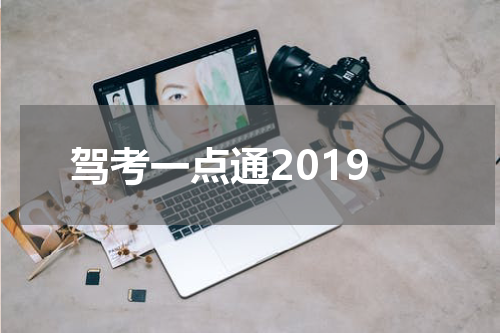 驾考一点通2019