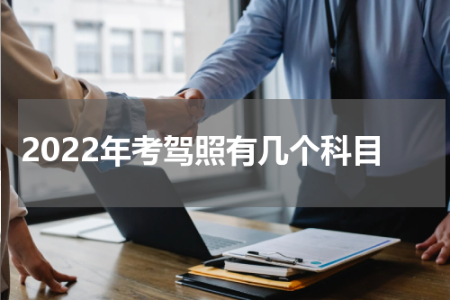 2022年考驾照有几个科目