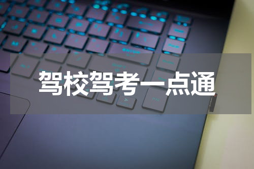 驾校驾考一点通