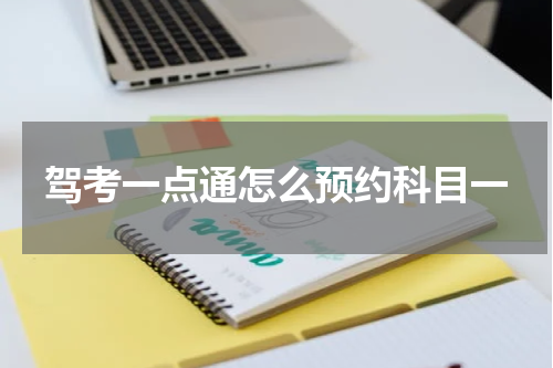 驾考一点通怎么预约科目一