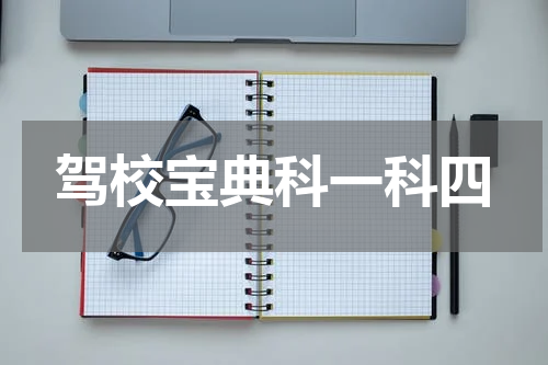 驾校宝典科一科四