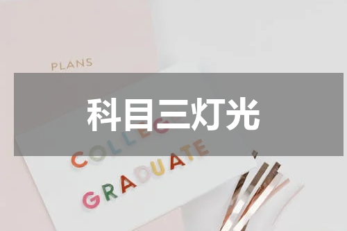 科目三灯光