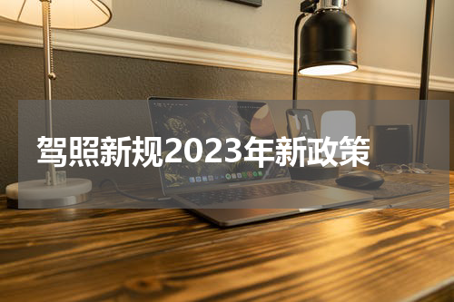 驾照新规2023年新政策