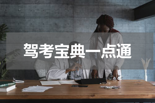 驾考宝典一点通