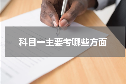 科目一主要考哪些方面