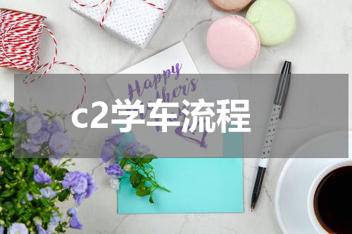 c2学车流程