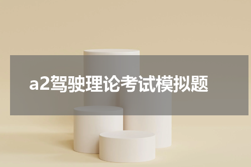 a2驾驶理论考试模拟题